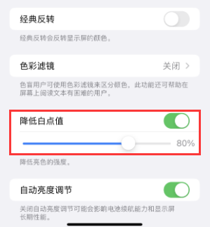 长安苹果电池维修分享iPhone省电巧妙设置降低白点值