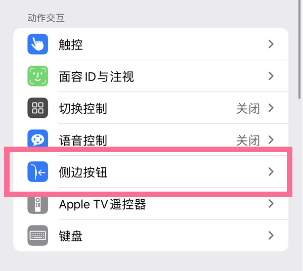 长安苹果14维修店分享iPhone14 Plus侧键双击下载功能关闭方法 