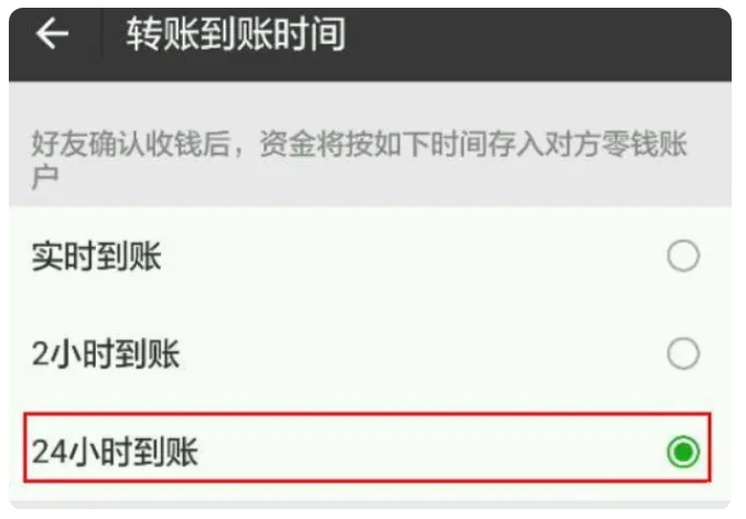 长安苹果手机维修分享iPhone微信转账24小时到账设置方法 