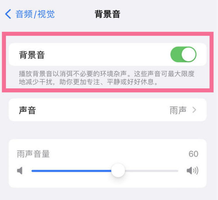 长安苹果14维修分享iPhone 14背景音开启方法 