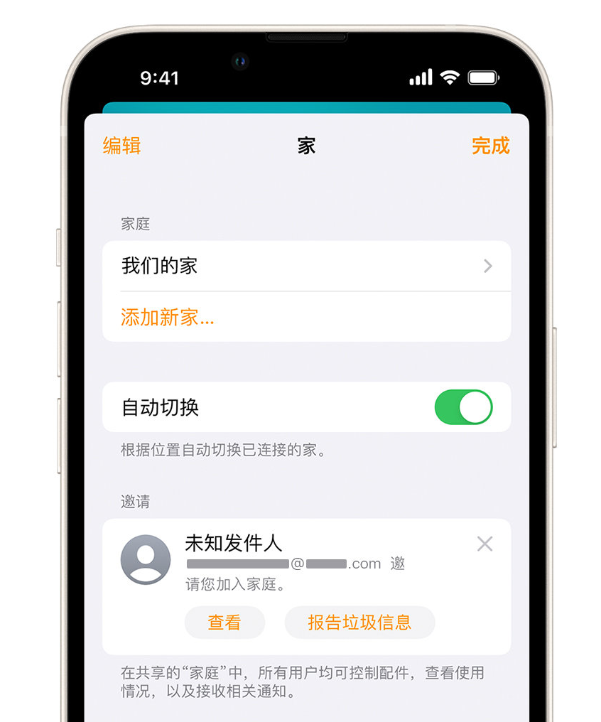 长安苹果手机维修分享iPhone 小技巧：在“家庭”应用中删除和举报垃圾邀请 