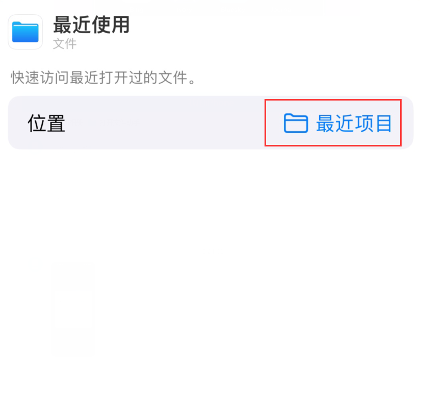 长安苹果手机维修分享从 iPhone 主屏幕快速访问最近的文件 